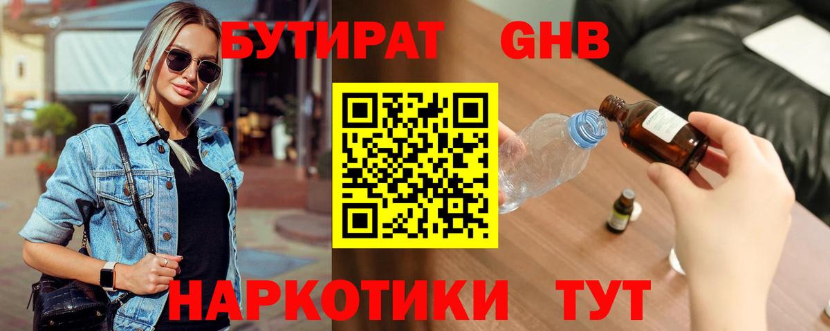 Бутират жидкий экстази  БУТИРАТ  Славгород 