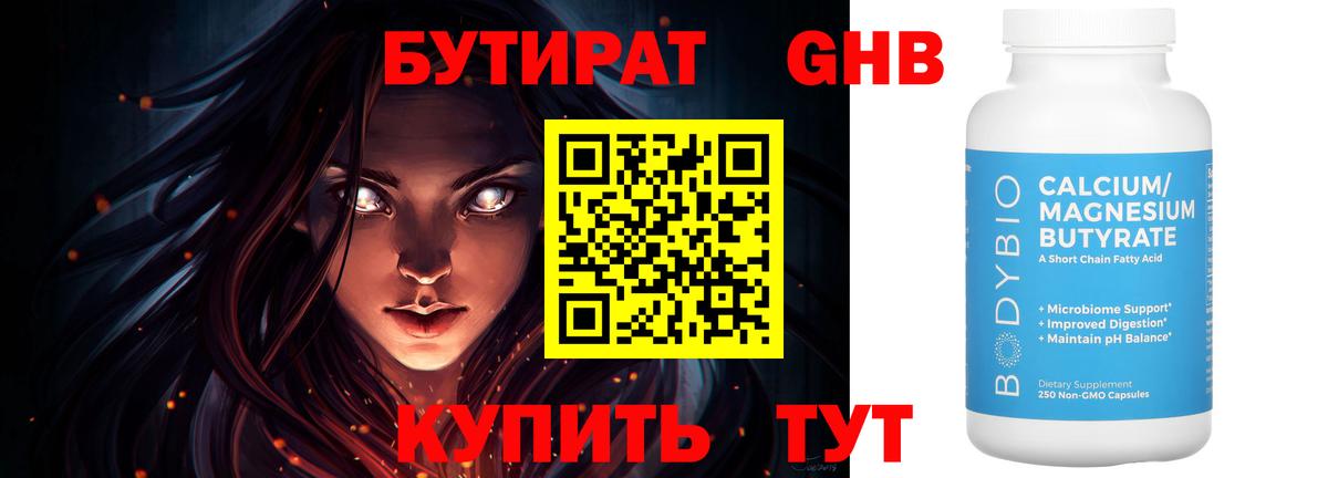 Бутират оксибутират Славгород