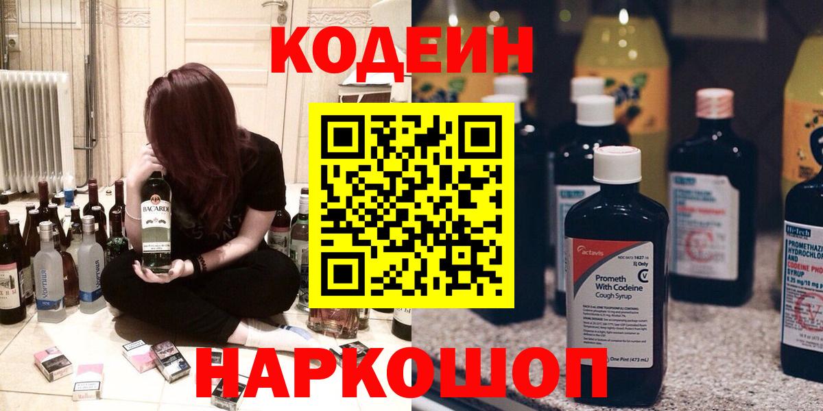 Кодеин напиток Lean (лин) Славгород
